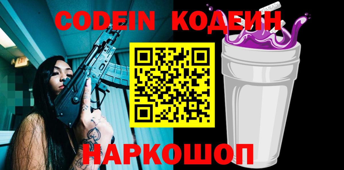 Кодеин Purple Drank  Вход с VPN  Чита 